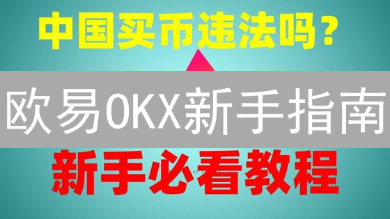 欧易OKX新手指南：3分钟玩转加密货币交易！