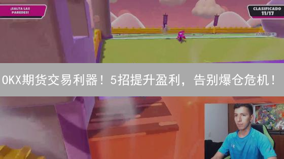 OKX期货交易利器！5招提升盈利，告别爆仓危机！