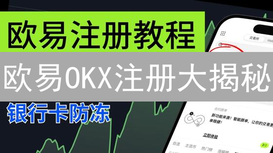 欧易OKX注册大揭秘：新手也能轻松上手？（附APP下载）