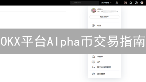 OKX平台Alpha币交易指南：新手入门与进阶策略！