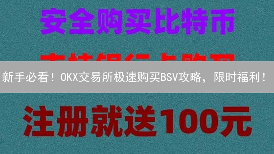 新手必看！OKX交易所极速购买BSV攻略，限时福利！