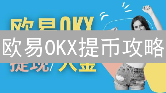 欧易OKX提币攻略：极速安全提现BTC，告别提币难题！