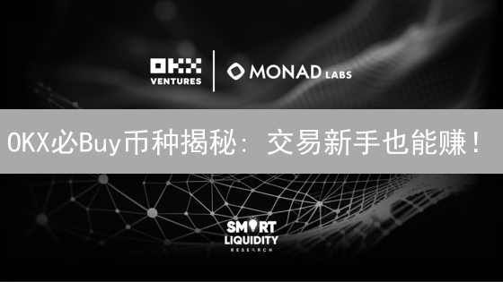 OKX必Buy币种揭秘: 交易新手也能赚！