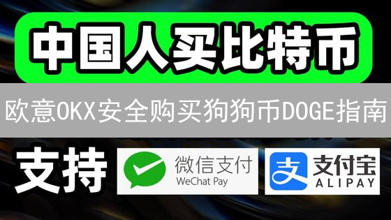 欧意OKX安全购买狗狗币DOGE指南：新手必看！