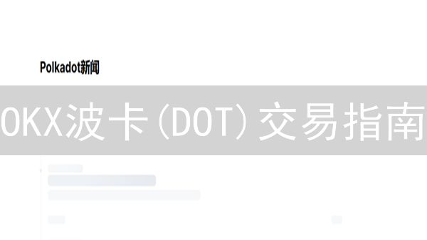 OKX波卡(DOT)交易指南：新手也能快速上手！