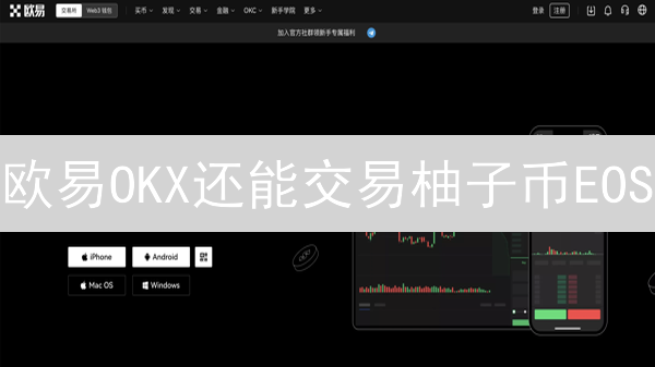 欧易OKX还能交易柚子币EOS？2024最新指南！速看!