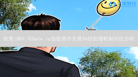 欧易(OKX)与Gate.io加密货币交易纠纷处理机制对比分析