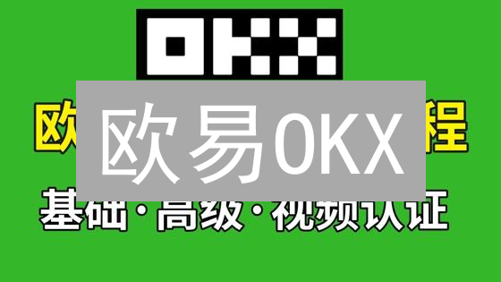 欧易OKX：KYC认证解锁安全交易，限时福利等你来！