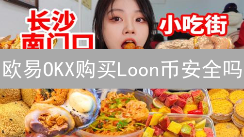 欧易OKX购买Loon币安全吗？避坑指南与风险防范全攻略！