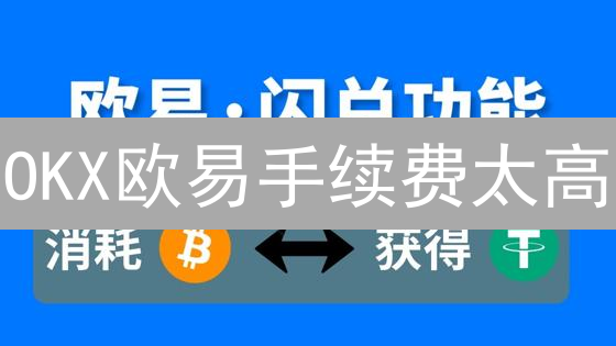 OKX欧易手续费太高？教你持仓OKB降费秘籍！