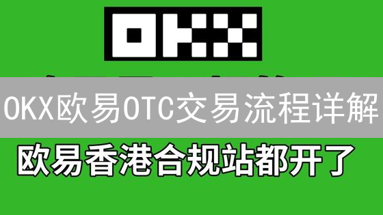 OKX欧易OTC交易流程详解：新手必看！避免滑点风险