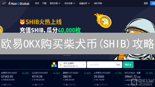 欧易OKX购买柴犬币(SHIB)攻略：3分钟学会！新手必看？