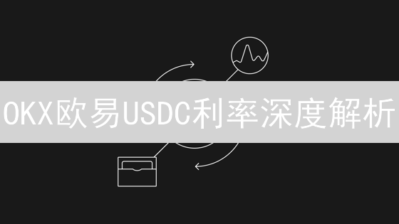 OKX欧易USDC利率深度解析：抓住理财机会，规避潜在风险！