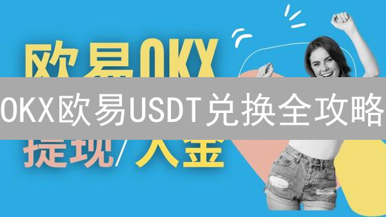 OKX欧易USDT兑换全攻略：新手也能轻松上手？