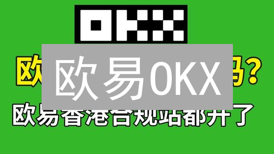 欧易OKX：多元宇宙的加密货币交易平台