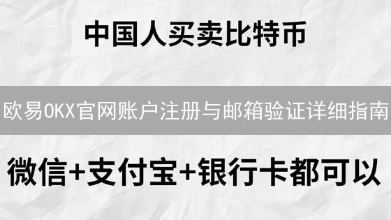 欧易OKX官网账户注册与邮箱验证详细指南