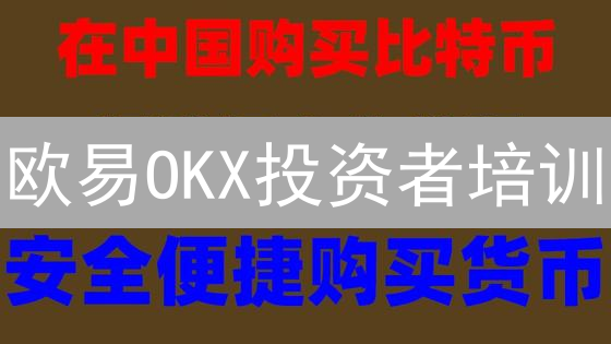 欧易OKX投资者培训：开启你的数字资产投资之旅