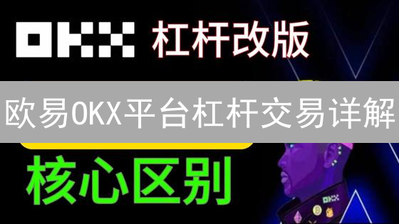 欧易OKX平台杠杆交易详解：功能、机制与风险把控