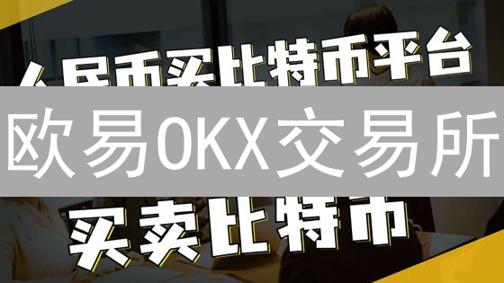 欧易OKX交易所：全球可访问国家与地区深度解析