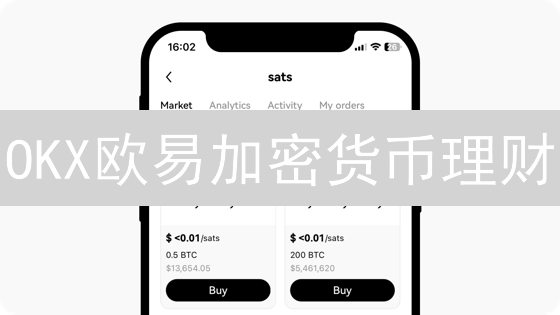 OKX欧易加密货币理财：产品、风险与策略深度解析
