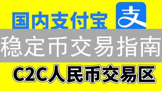 稳定币交易指南：欧易OKX平台操作详解【新手必读】