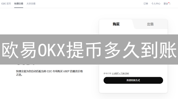 欧易OKX提币多久到账？影响因素全解析，快速提币攻略！