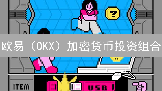 欧易（OKX）加密货币投资组合：新手必看！高收益策略揭秘