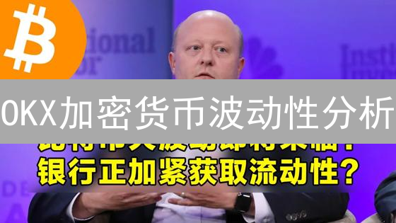 OKX加密货币波动性分析：交易者的机遇与挑战！