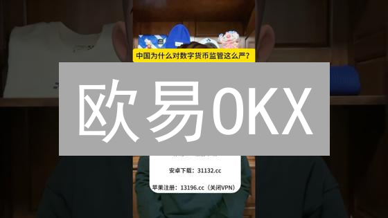 欧易OKX：如何多重措施保障您的数字资产安全？深度解析！