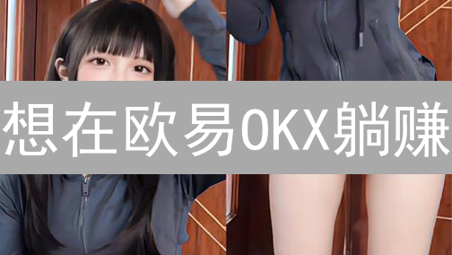 想在欧易OKX躺赚？各类奖励活动大揭秘！新手老手都别错过！