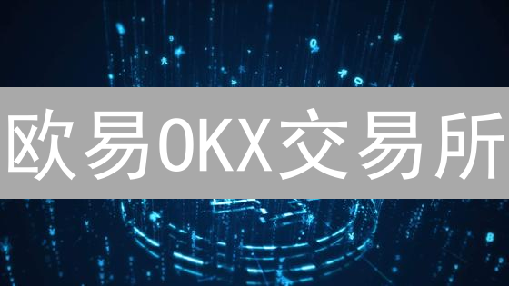 欧易OKX交易所：如何守护您的数字资产隐私安全？【深度揭秘】