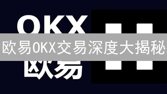 欧易OKX交易深度大揭秘：哪个平台流动性最佳？