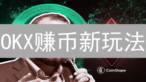 OKX赚币新玩法：质押挖矿，年化收益率高达？