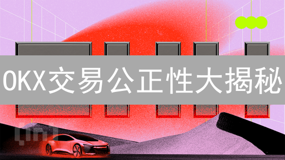 OKX交易公正性大揭秘：如何保障你的数字资产安全？