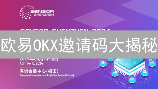 欧易OKX邀请码大揭秘：最新福利、注册攻略与奖励详解！