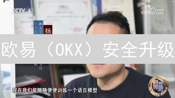 欧易（OKX）安全升级：多重防护，守卫你的数字资产！