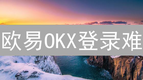 欧易OKX登录难？独家教程助你秒回交易巅峰！