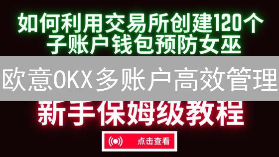 欧意OKX多账户高效管理：交易高手的秘诀？