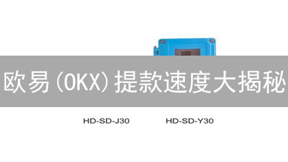 欧易(OKX)提款速度大揭秘：速度真的快吗？不吹不黑深度测评！