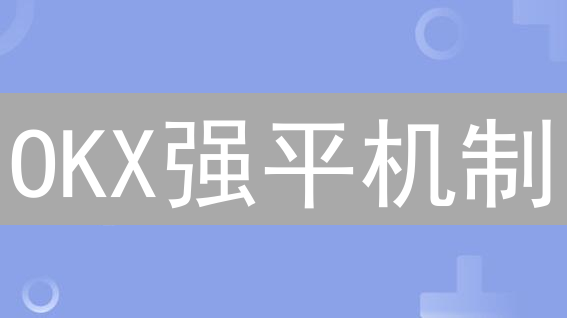 OKX强平机制：新手避坑指南，告别爆仓噩梦！