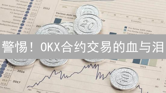 警惕！OKX合约交易的血与泪：如何用技术分析扭亏为盈？