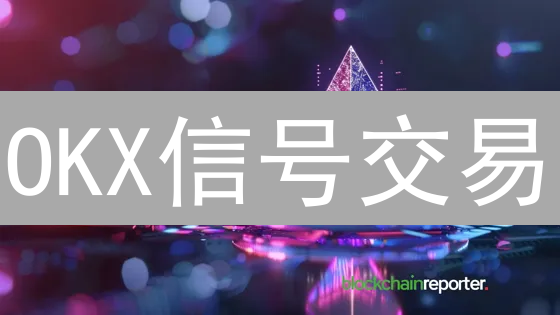 OKX信号交易：新手也能轻松复制高手，躺赚秘籍？