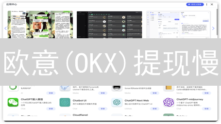 欧意(OKX)提现慢？一招教你解决！避坑指南，速度提升攻略