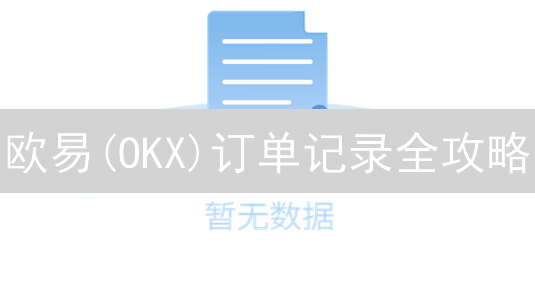 欧易(OKX)订单记录全攻略：秒查历史交易，财务分析更轻松！