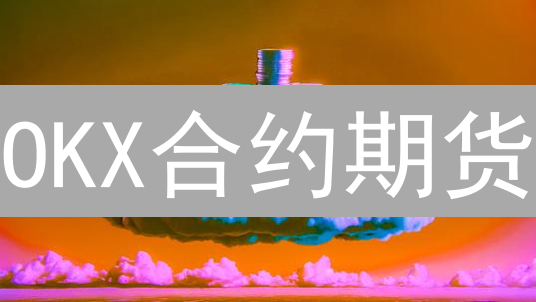 OKX合约期货：新手必读！掌握杠杆交易，玩转加密货币衍生品