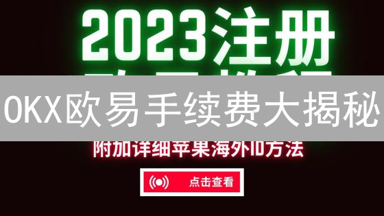 OKX欧易手续费大揭秘：省钱攻略助你交易更上一层楼！