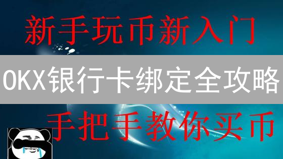 OKX银行卡绑定全攻略：轻松买币，畅享数字资产交易！
