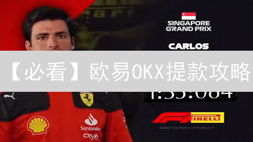 【必看】欧易OKX提款攻略：避坑指南，安全快速到账！