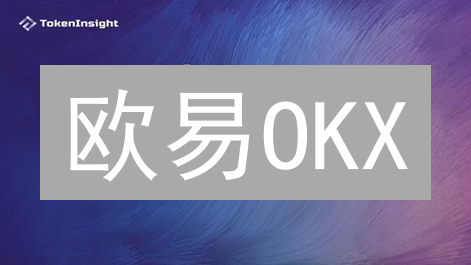 欧易OKX：多重防护，如何打造更安全的数字资产交易平台？