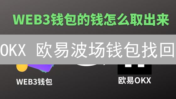 OKX 欧易波场钱包找回？掌握这7步，避免资产损失！